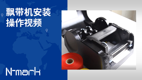 飄帶機安裝操作視頻.jpg