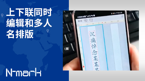 上下聯同時編輯和多人名排版.jpg