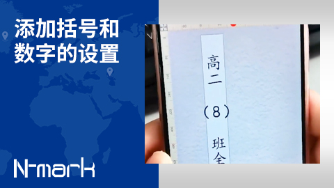 添加括號和數字的設置.jpg