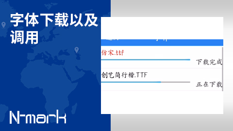 字體下載以及調用.jpg