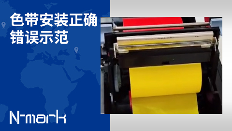 色帶安裝正確錯誤示范.jpg