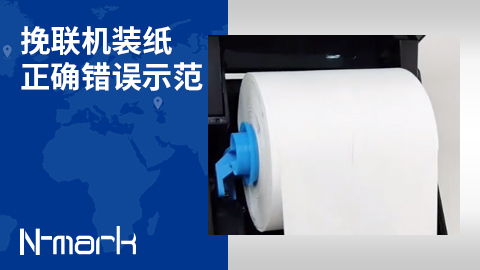 挽聯機裝紙正確錯誤示范.jpg