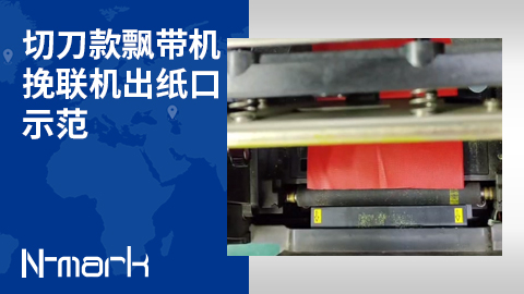 切刀款飄帶機挽聯機出紙口示范.jpg